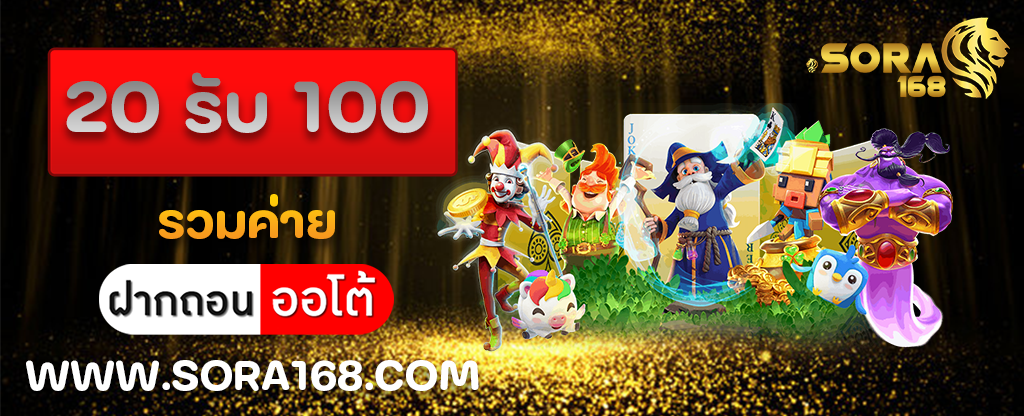 20 รับ 100 รวมค่าย