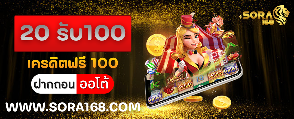 20 รับ100 เครดิตฟรี 100