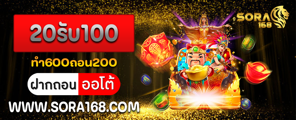 20รับ100ทํา600ถอน200