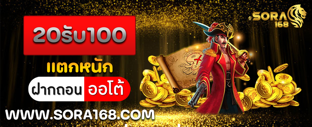 20รับ100แตกหนัก