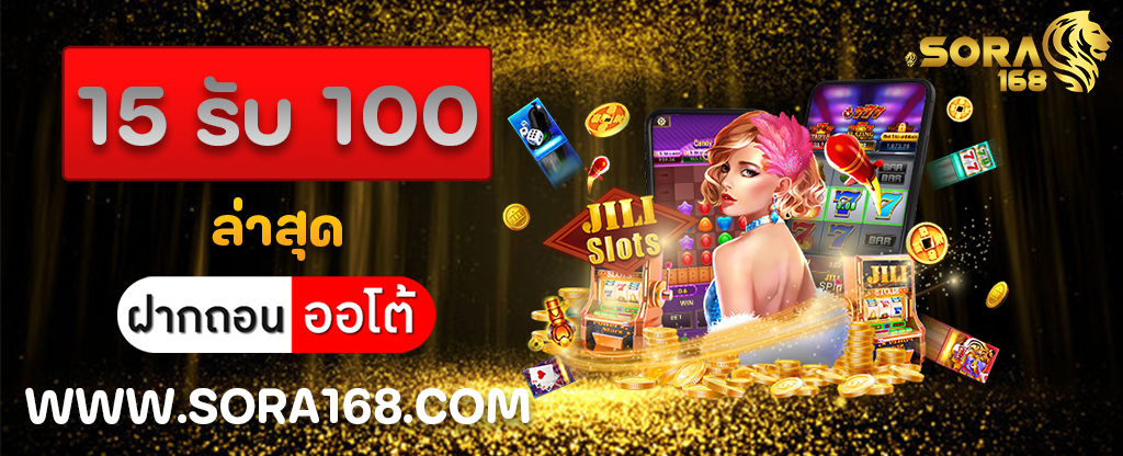 15 รับ 100 ล่าสุด