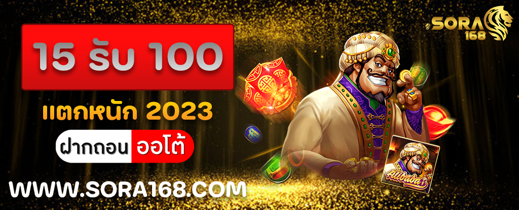 15 รับ 100 แตกหนัก 2023