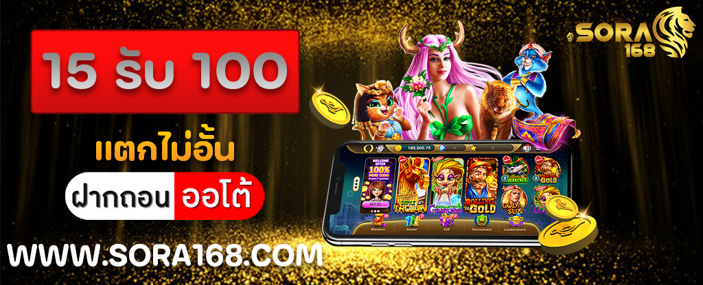 15 รับ 100 แตกไม่อั้น