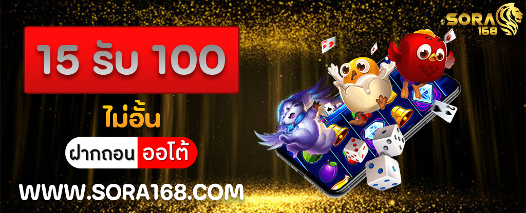 15 รับ 100 ไม่อั้น