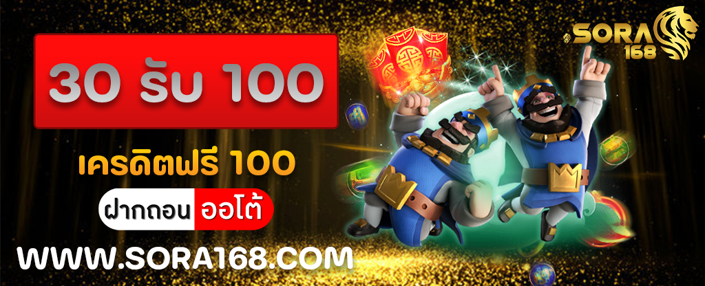 30 รับ 100 เครดิตฟรี 100