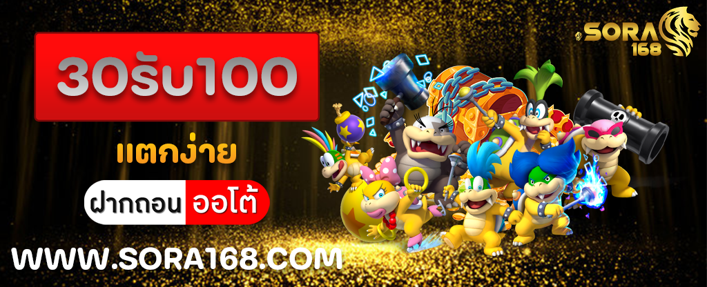 30รับ100 แตกง่าย