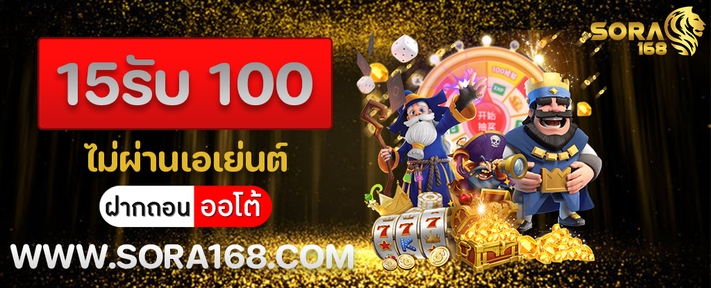 15รับ 100 ไม่ผ่านเอเย่นต์