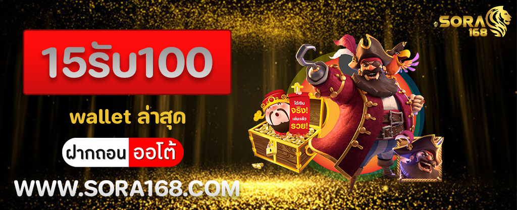 15รับ100 wallet ล่าสุด
