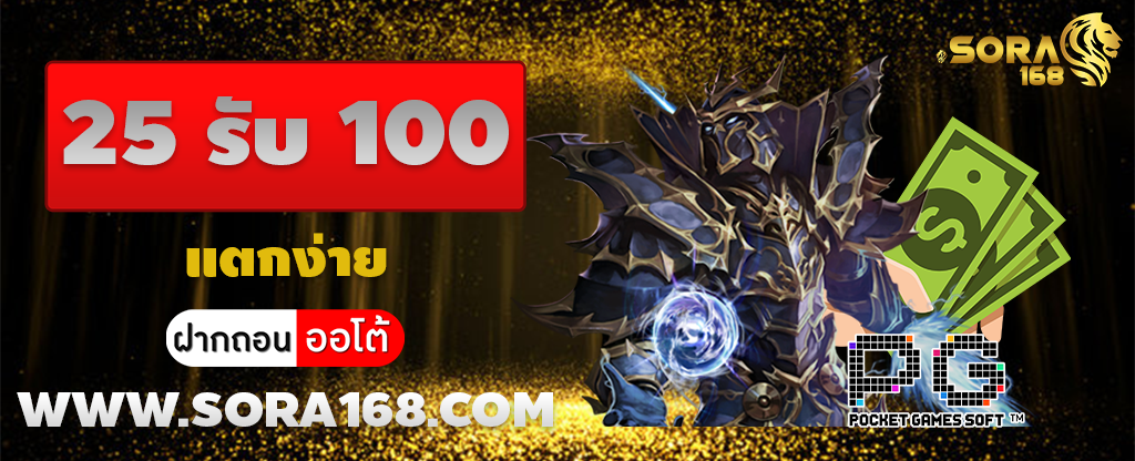 25 รับ 100 แตกง่าย