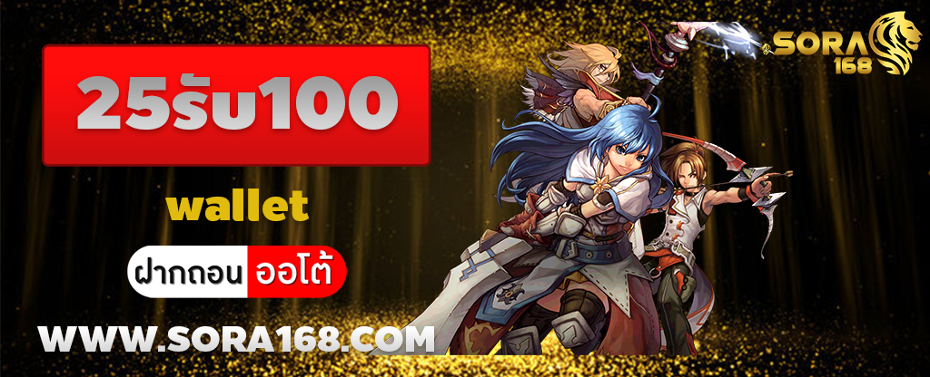 25รับ100 wallet
