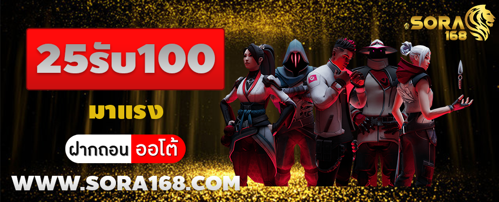 25รับ100 มาแรง