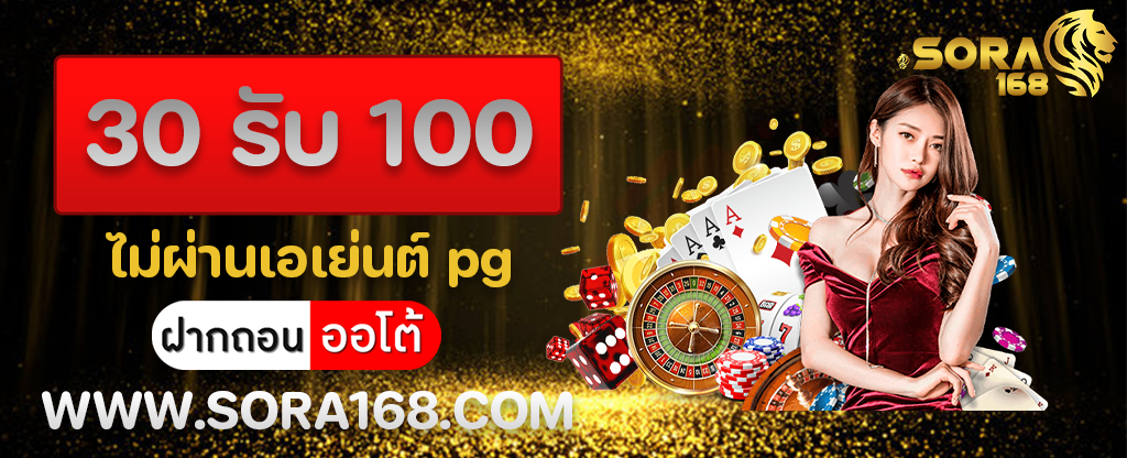 30 รับ 100 ไม่ผ่านเอเย่นต์ pg