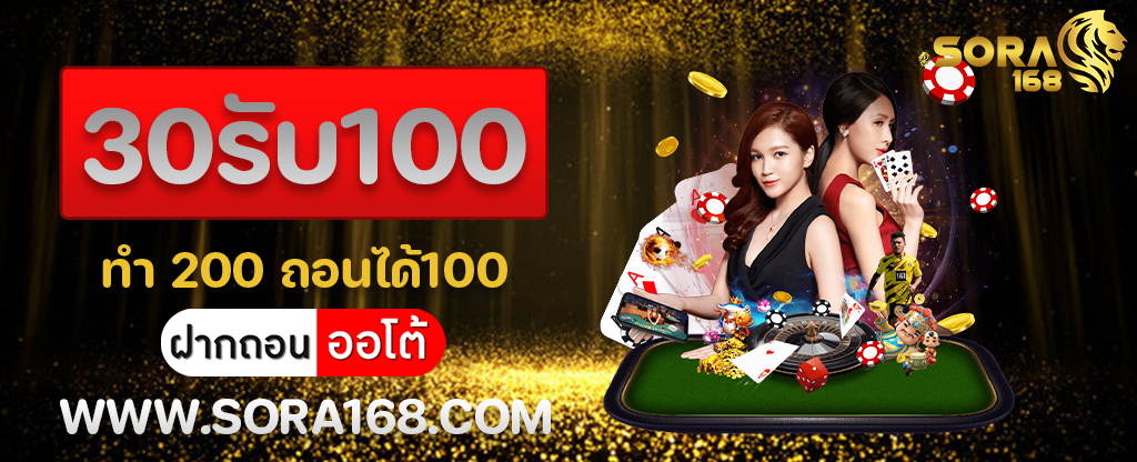 30รับ100 ทํา 200 ถอนได้100
