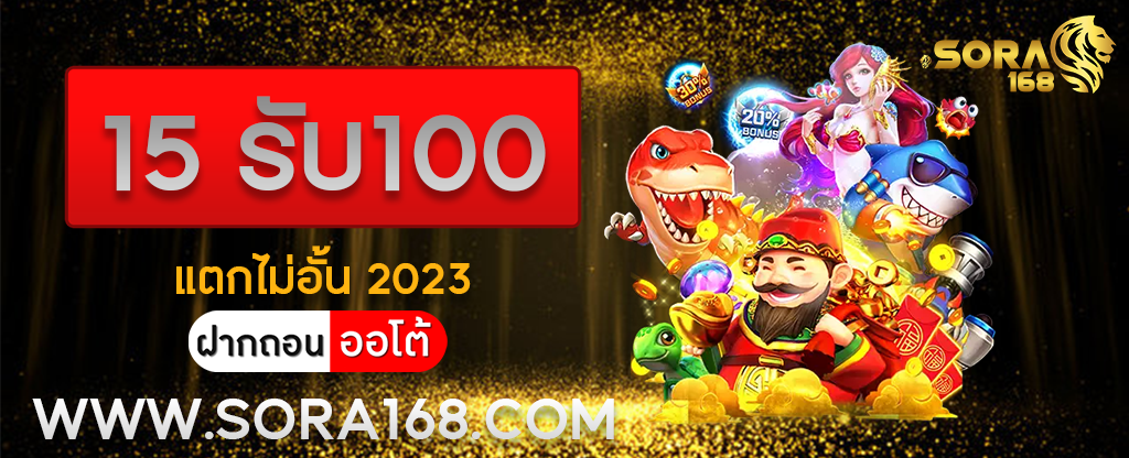 15 รับ100 แตกไม่อั้น 2023