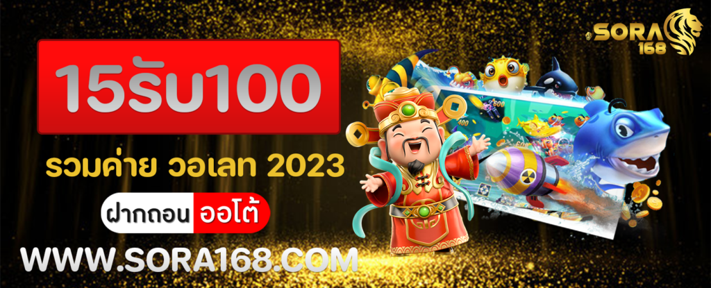 15รับ100 รวมค่าย วอเลท 2023