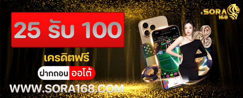 25 รับ 100 เครดิตฟรี
