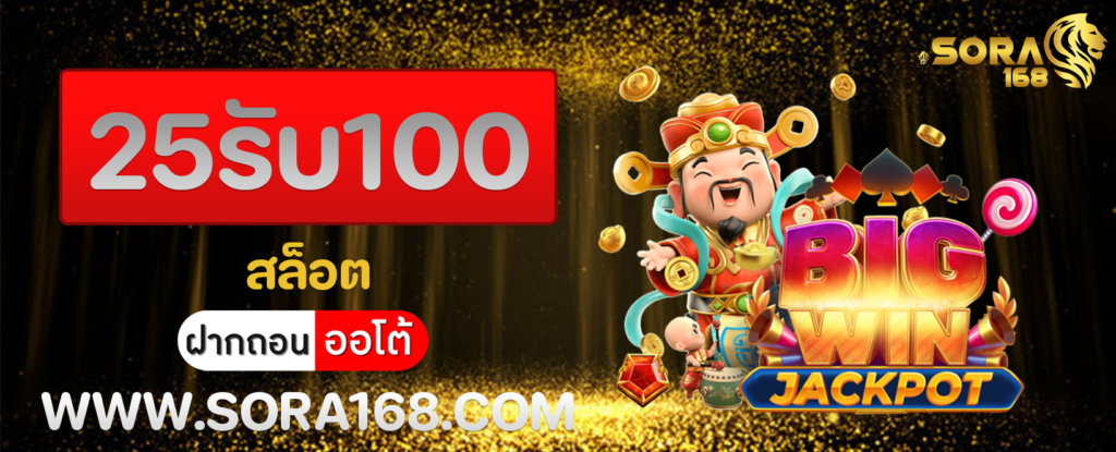 25รับ100 สล็อต