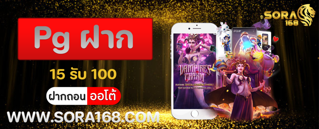 Pg ฝาก 15 รับ 100