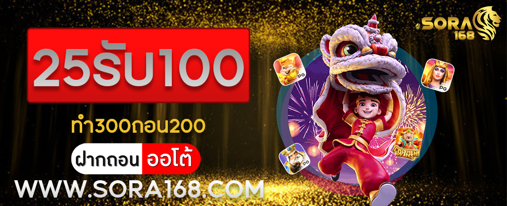 25รับ100ทํา300ถอน200