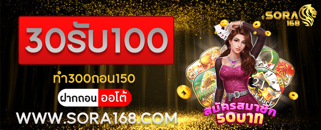 30รับ100ทํา300ถอน150
