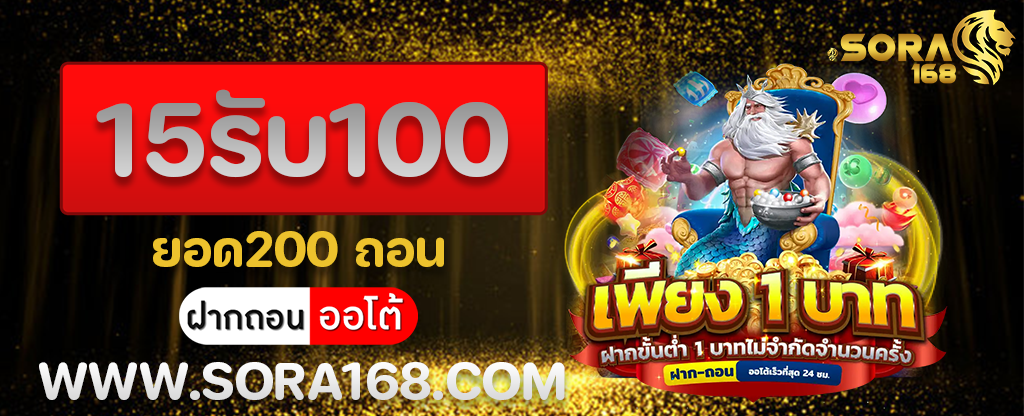 15รับ100 ยอด200 ถอน