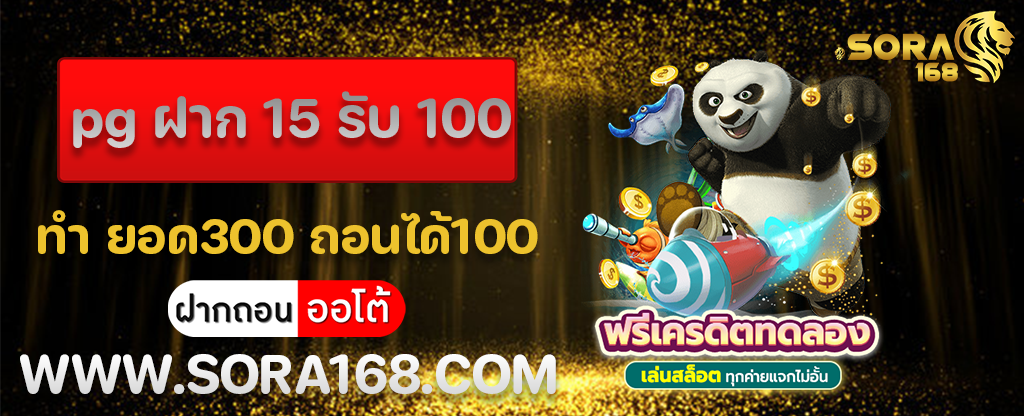 pg ฝาก 15 รับ 100 ทํา ยอด300 ถอนได้100
